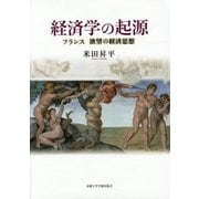 経済学の起源―フランス 欲望の経済思想 [単行本]