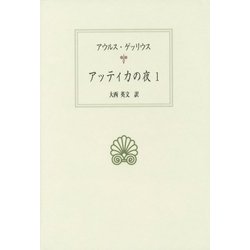 アッティカの夜〈1〉(西洋古典叢書) [全集叢書]