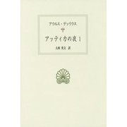 アッティカの夜〈1〉(西洋古典叢書) [全集叢書]