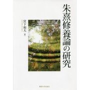 朱熹修養論の研究 [単行本]