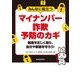 みんなに役立つマイナンバー詐欺予防のカギ―制度を正しく知り、自分や家族を守ろう! [単行本]