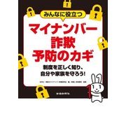 みんなに役立つマイナンバー詐欺予防のカギ―制度を正しく知り、自分や家族を守ろう! [単行本]