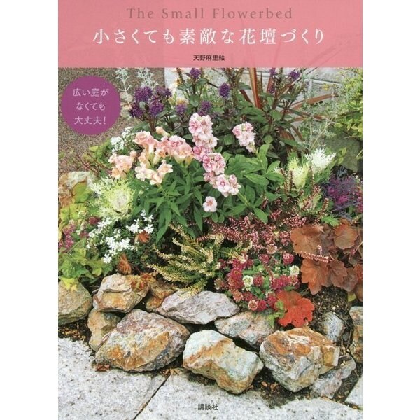 小さくても素敵な花壇づくり―広い庭がなくても大丈夫! [単行本]