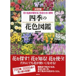 決定版 四季の花色図鑑―花の名前が探せる花合わせに便利 [単行本]