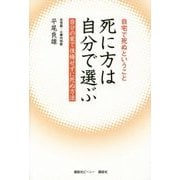 自宅で死ぬということ 死に方は自分で選ぶ―自分の家で後悔せずに死ぬ方法 [単行本]