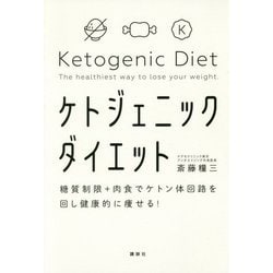 ヨドバシ Com ケトジェニックダイエット 糖質制限 肉食でケトン体回路を回し健康的に痩せる 単行本 通販 全品無料配達