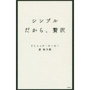シンプルだから、贅沢 [単行本]