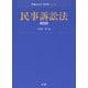 民事訴訟法 第2版 (Next教科書シリーズ) [全集叢書]