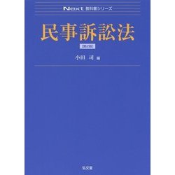 民事訴訟法 第2版 (Next教科書シリーズ) [全集叢書]