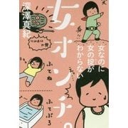 女オンチ。―女なのに女の掟(ルール)がわからない(祥伝社黄金文庫) [文庫]