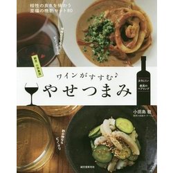 ワインがすすむやせつまみ―割烹小田島流相性の良さを味わう至福の晩酌セット80 [単行本]