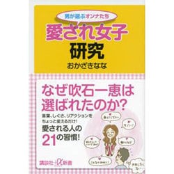 愛され女子研究―男が選ぶオンナたち(講談社プラスアルファ新書) [新書]