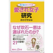 愛され女子研究―男が選ぶオンナたち(講談社プラスアルファ新書) [新書]