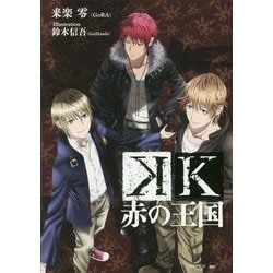 K 赤の王国(講談社BOX) [単行本]