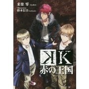 K 赤の王国(講談社BOX) [単行本]
