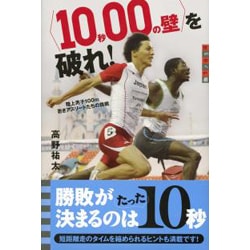 「10秒00の壁」を破れ!―陸上男子100m 若きアスリートたちの挑戦(世の中への扉) [単行本]