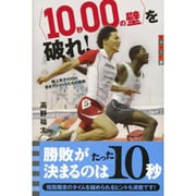 「10秒00の壁」を破れ!―陸上男子100m 若きアスリートたちの挑戦(世の中への扉) [単行本]