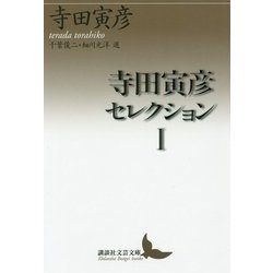 寺田寅彦セレクション〈1〉(講談社文芸文庫) [文庫]
