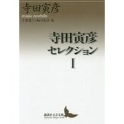 寺田寅彦セレクション〈1〉(講談社文芸文庫) [文庫]