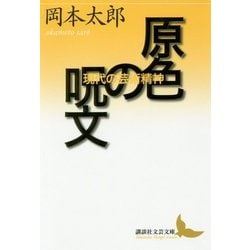 原色の呪文―現代の芸術精神(講談社文芸文庫) [文庫]