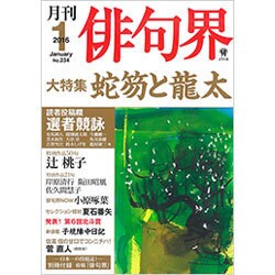 俳句界 2016年 01月号 [雑誌]