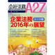 会社法務A2Z (エートゥーゼット) 2016年 01月号 [雑誌]