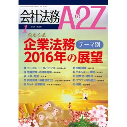 会社法務A2Z (エートゥーゼット) 2016年 01月号 [雑誌]