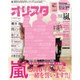 オリ☆スタ 2016年 1/11号 [雑誌]