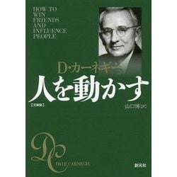 ヨドバシ.com - 人を動かす 文庫版 [文庫] 通販【全品無料配達】