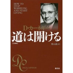 ヨドバシ.com - 道は開ける 文庫版 [文庫] 通販【全品無料配達】