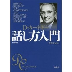 ヨドバシ.com - カーネギー話し方入門 文庫版 [文庫] 通販【全品無料配達】