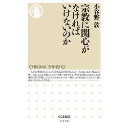 宗教に関心がなければいけないのか(ちくま新書) [新書]