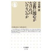 宗教に関心がなければいけないのか(ちくま新書) [新書]