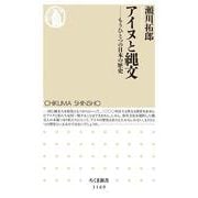 アイヌと縄文―もうひとつの日本の歴史(ちくま新書) [新書]