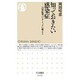 知っておきたい感染症―21世紀型パンデミックに備える(ちくま新書) [新書]
