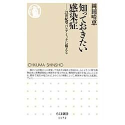 知っておきたい感染症―21世紀型パンデミックに備える(ちくま新書) [新書]