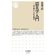 震災学入門―死生観からの社会構想(ちくま新書) [新書]