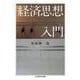 経済思想入門(ちくま学芸文庫) [文庫]