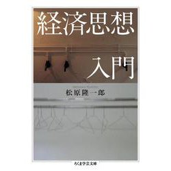 経済思想入門(ちくま学芸文庫) [文庫]