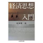 経済思想入門(ちくま学芸文庫) [文庫]