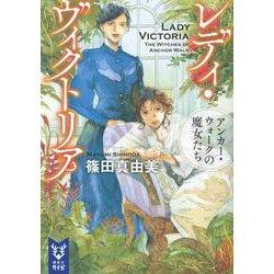 レディ・ヴィクトリア―アンカー・ウォークの魔女たち(講談社タイガ) [文庫]