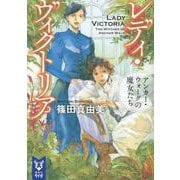 レディ・ヴィクトリア―アンカー・ウォークの魔女たち(講談社タイガ) [文庫]
