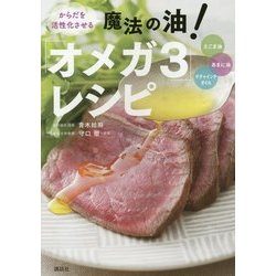 からだを活性化させる魔法の油!「オメガ3」レシピ(講談社のお料理BOOK) [単行本]