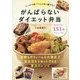 がんばらないダイエット弁当―しっかり食べてムリなく続ける!(講談社のお料理BOOK) [単行本]