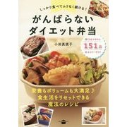 がんばらないダイエット弁当―しっかり食べてムリなく続ける!(講談社のお料理BOOK) [単行本]