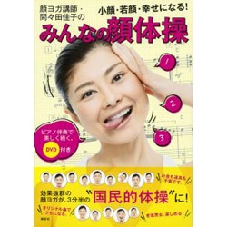 DVD付き 顔ヨガ講師・間々田佳子のみんなの顔体操―小顔・若顔・幸せになる!ピアノ伴奏で楽しく続く。(講談社の実用BOOK) [単行本]