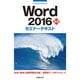 Word2016基礎セミナーテキスト [単行本]