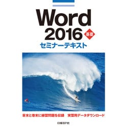 Word2016基礎セミナーテキスト [単行本]
