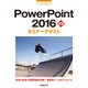 PowerPoint2016基礎セミナーテキスト [単行本]