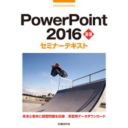 ヨドバシ.com - PowerPoint2016基礎セミナーテキスト [単行本] 通販